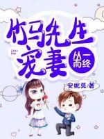 竹马先生宠妻从一而终章节列表