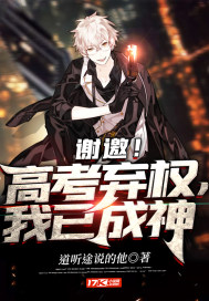 谢邀！高考弃权，我已成神章节列表