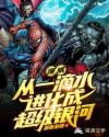漫威：从一滴水进化成超级银河章节列表
