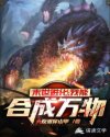 末世进化：我能合成万物章节列表