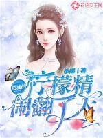 总裁的柠檬精闹翻了天章节列表