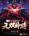 三国：开局获得十大无双神将章节列表