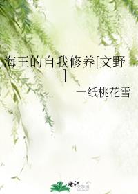 海王的自我修养章节列表