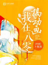 我在八零搞动画章节列表