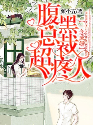 一念成婚：腹黑总裁超疼人章节列表