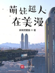 萌娃超人在美漫章节列表