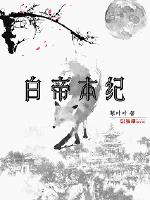 白帝本纪章节列表