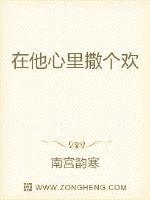在他心里撒个欢章节列表