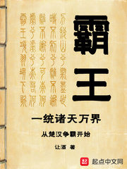 霸王一统诸天万界从楚汉争霸开始章节列表
