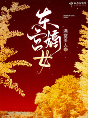 东宫嫡女章节列表