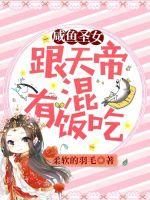 咸鱼圣女：跟天帝混有饭吃章节列表