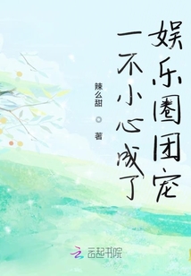 一不小心成了娱乐圈团宠章节列表