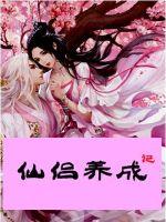 师道女修不好惹章节列表