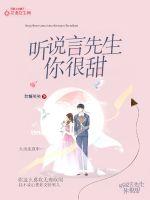 听说言先生，你很甜章节列表