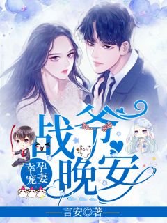 洛诗涵和战寒爵章节列表