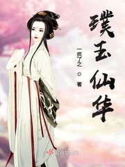 璞玉仙华章节列表