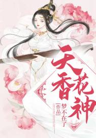 女尊之天香花神章节列表