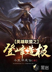 英雄联盟之登峰造极章节列表