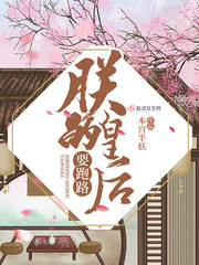 朕的皇后要跑路章节列表