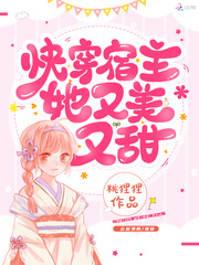 快穿宿主她又美又甜章节列表