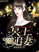 冥王追妻：这个小妞有点甜章节列表