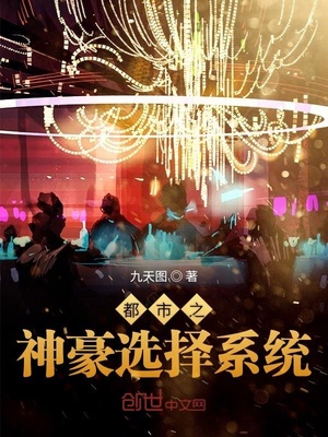 都市之神豪选择系统章节列表
