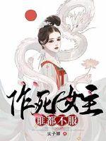作死女主谁都不服章节列表