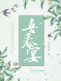 喜春宴章节列表