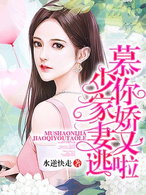 慕少，你家娇妻又逃啦章节列表