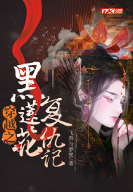 穿越之黑莲花复仇记章节列表