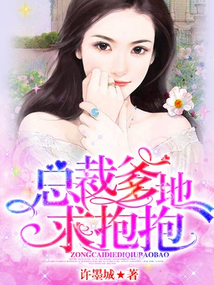 总裁爹地求抱抱章节列表