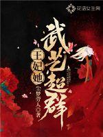王妃她武艺超群章节列表