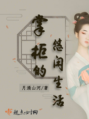 掌柜的悠闲生活章节列表