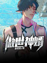 傲世神婿章节列表