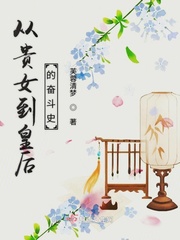 从贵女到皇后的奋斗史章节列表
