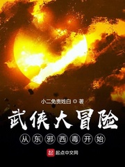 武侠大冒险从东邪西毒开始章节列表