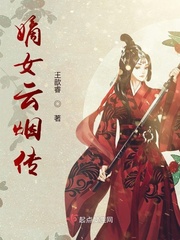嫡女云烟传章节列表