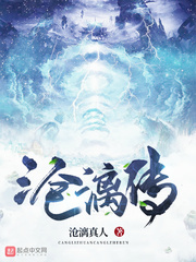 沧漓传章节列表