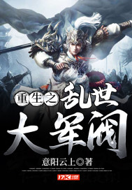 重生之乱世大军阀章节列表