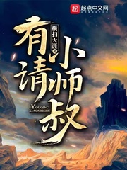 有请小师叔(横扫天涯)章节列表