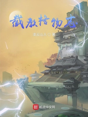 截教格物志章节列表