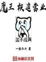 魔王被迫营业章节列表