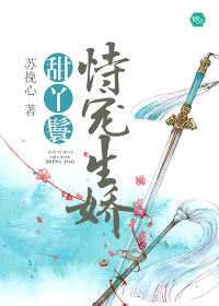 甜丫鬟恃宠生娇章节列表