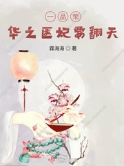 一品荣华之医妃要翻天章节列表