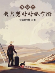快穿之我只想好好旅个游章节列表