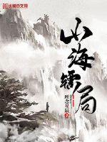 山海镖局章节列表
