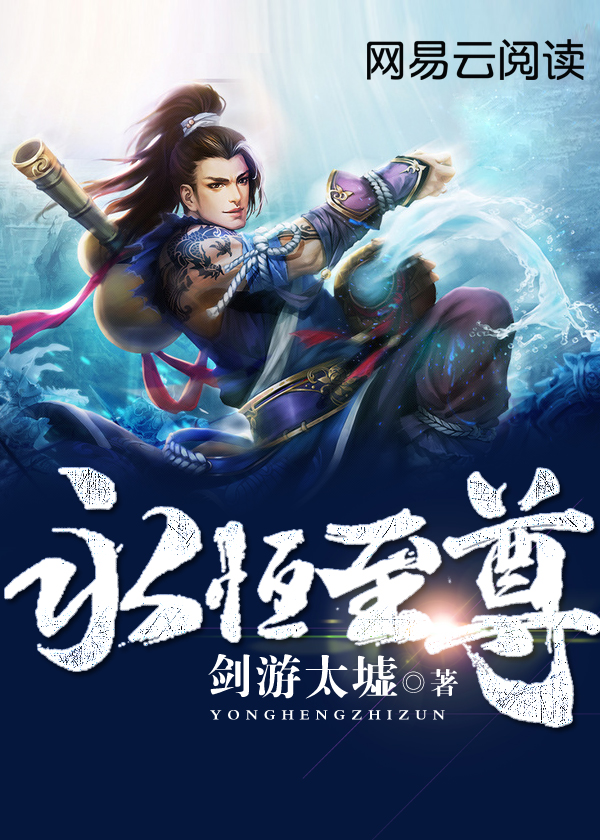 永恒至尊章节列表