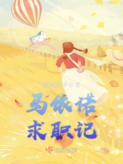 马依诺求职记章节列表