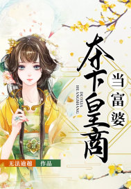 夺下皇商当富婆章节列表