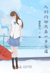 我们的心只有一步之遥章节列表